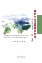 绿色产业发展模式研究 浙江省武义县“三园”之路
