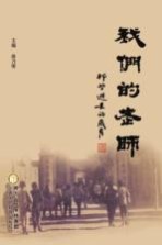 我们的老师 那些逝去的岁月