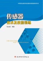 传感器技术及技能训练