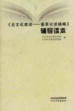 《论文化建设 重要论述摘编》辅导读本