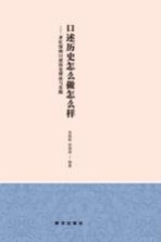 口述历史怎么做怎么样 齐红深的口述历史理论与实践