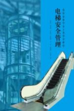特种设备作业人员培训教材 电梯安全管理