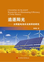 追逐阳光 太阳能电池采光效率的研究