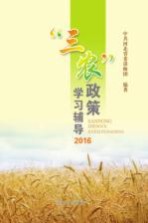 “三农”政策学习辅导 2016