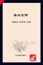 春风化雨 人文关怀和心理疏导读本