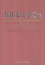 乐山市市中区志 1996-2008