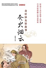 奇针妙灸皆故事 灸火烟云