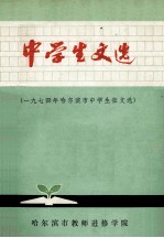 中学生文选 一九七四年哈尔滨市中学生征文选