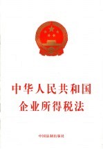 中华人民共和国企业所得税法