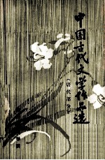 中国古代文学作品选 唐代部分