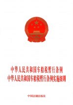 中华人民共和国车船税暂行条例 中华人民共和国车船税暂行条例实施细则