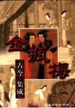 金瓶梅词话 上