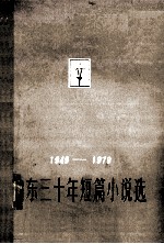 山东30年短篇小说选 下 1949-1979
