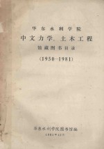 华东水利学院 中文力学、土木工程 馆藏图书目录 1950-1981