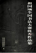 祖国颂全国书法大赛优秀作品集  下