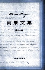 雨果诞辰二百周年纪念 雨果文集 11 散文