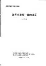 北京历史文化学术讲座 远古至秦统一前的北京