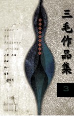 三毛作品集 3
