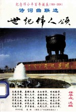 世纪伟人颂 诗词曲联选