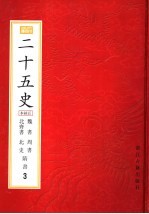 二十五史 百衲本 第3册 魏书-隋书