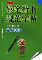 钢笔楷书规范字帖 军旅诗词