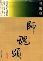 师魂颂 书法卷