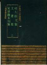 明太祖文集 文？集 宋景濂未刻集 2
