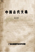 中国古代文选 1