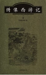 绣像西游记 下