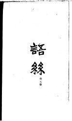语丝 合订本 第7册