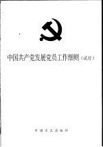 中国共产党发展党员工作细则 试行