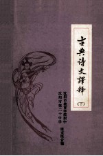 古典诗文译释 下