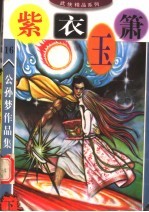 公孙梦作品集 紫衣玉箫 下
