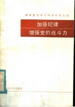 基层整党学习辅导教材之四 加强纪律增强党的战斗力