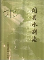 闻喜水利志