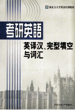 硕士研究生入学考试 教研英语 英译汉 完型填空与词汇分册