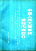 中国人民大学本科课程内容简介