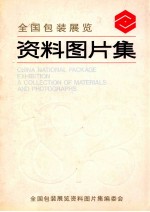全国包装展览 资料图片集