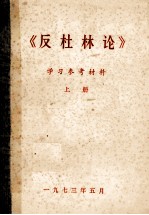 反杜林论 学习参考材料 上