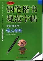 钢笔楷书规范字帖 伟人诗词