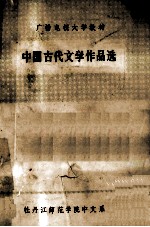 广播电视大学教材 中国古代文学作品选