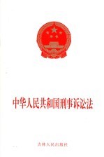 中华人民共和国刑事诉讼法