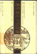 陈平原小说史论集 中