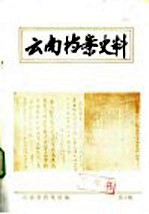 云南档案史料 第4期