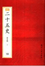 二十五史 百衲本 第9册 清史稿 下