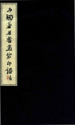 中国著名书画家印谱