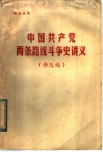 中国共产党两条路线斗争史讲义 修改稿