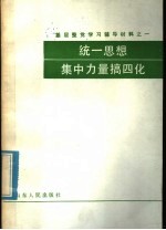 基层整党学习辅导教材之一 统一思想集中力量搞四化