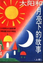 太阳和月亮下的故事 上