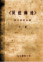 反杜林论 学习参考材料 下